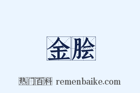 金脍是什么意思的图片